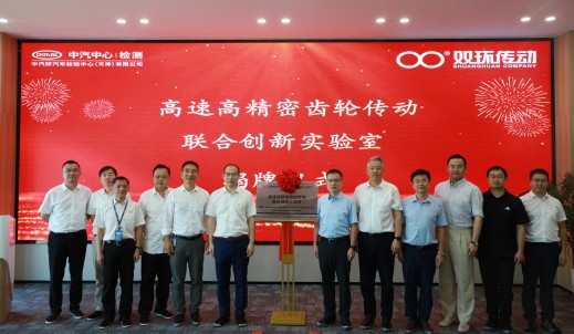 強(qiáng)強(qiáng)聯(lián)合！高速高精密齒輪傳動(dòng)聯(lián)合創(chuàng)新實(shí)驗(yàn)室正式揭牌成立！